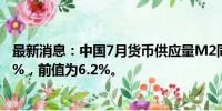 最新消息：中国7月货币供应量M2同比增长6.3%，预估为6%，前值为6.2%。