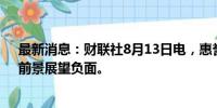 最新消息：财联社8月13日电，惠誉下调以色列评级至A，前景展望负面。