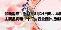 最新消息：财联社8月14日电，马斯克旗下X将继续对多个主要品牌和一个广告行业团体提起反垄断诉讼。