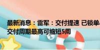 最新消息：雷军：交付提速 已锁单小米SU7 Max订单预计交付周期最高可缩短5周