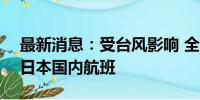 最新消息：受台风影响 全日空将取消282班日本国内航班