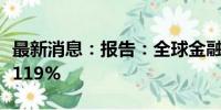 最新消息：报告：全球金融应用收入同比增长119%