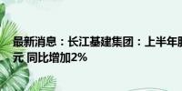 最新消息：长江基建集团：上半年股东应占溢利43.11亿港元 同比增加2%