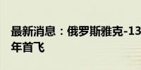 最新消息：俄罗斯雅克-130M飞机将于2025年首飞