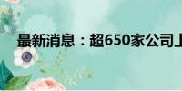 最新消息：超650家公司上半年业绩亏损