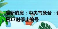 最新消息：中央气象台：台风“悟空”于14日17时停止编号