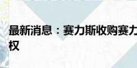 最新消息：赛力斯收购赛力斯汽车少数股东股权