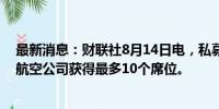 最新消息：财联社8月14日电，私募Elliott寻求在美国西南航空公司获得最多10个席位。