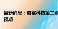 最新消息：奇富科技第二财季总体净营收符合预期