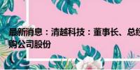 最新消息：清越科技：董事长、总经理、实际控制人提议回购公司股份