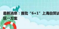 最新消息：首批“6+1”上海自贸试验区联动创新区设立 一区一方案