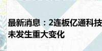 最新消息：2连板亿通科技：内外部经营环境未发生重大变化