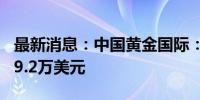 最新消息：中国黄金国际：上半年净亏损3089.2万美元