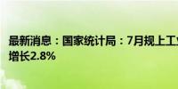 最新消息：国家统计局：7月规上工业原煤产量3.9亿吨 同比增长2.8%