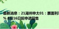 最新消息：21湖州申太01：票面利率下调270个基点至2.50% 8月16日起申请回售