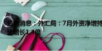 最新消息：外汇局：7月外资净增持境内债券200亿美元 环比增长1.4倍