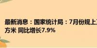 最新消息：国家统计局：7月份规上工业天然气产量200亿立方米 同比增长7.9%