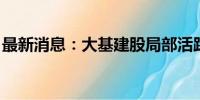 最新消息：大基建股局部活跃 西藏天路3连板