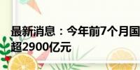 最新消息：今年前7个月国开行发放绿色贷款超2900亿元