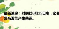 最新消息：财联社8月15日电，必和必拓与智利工会的最新磋商没能产生共识。