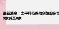 最新消息：太平科技保险创始股东恒华租赁退出获准 股东从9家减至8家