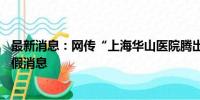 最新消息：网传“上海华山医院腾出5号楼”？张文宏回应：假消息