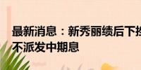 最新消息：新秀丽绩后下挫近13% 公司宣布不派发中期息