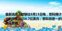 最新消息：财联社8月15日电，思科预计全年营收550亿-562亿美元，分析师预期556.7亿美元；思科将进一步裁员，预计税前计提高达10亿美元费用。