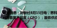 最新消息：财联社8月15日电，思科称，公司提拔Jeetu Patel为首席产品官（CPO）；服务供应商需求仍然受抑。