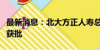 最新消息：北大方正人寿总经理韩光任职资格获批