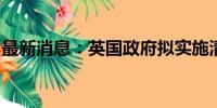 最新消息：英国政府拟实施清洁航空燃料新政