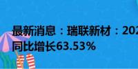 最新消息：瑞联新材：2024年上半年净利润同比增长63.53%