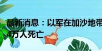 最新消息：以军在加沙地带军事行动已造成逾4万人死亡