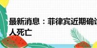 最新消息：菲律宾近期确诊钩体病523例 43人死亡