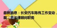 最新消息：长安汽车陈伟工作变动，不再担任公司执行副总裁、总法律顾问职务