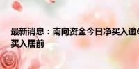 最新消息：南向资金今日净买入逾66亿港元 盈富基金获净买入居前