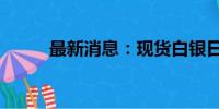 最新消息：现货白银日内涨超1%