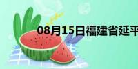 08月15日福建省延平天气预报