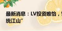 最新消息：LV投资唯怡，饮料二代希望“一统江山”