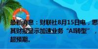 最新消息：财联社8月15日电，思科在美股盘前上涨超6%，其财报显示加速业务“AI转型”，拟裁员7%，Q1营收指引超预期。