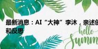 最新消息：AI“大神”李沐，亲述创业第一年的进展、纠结和反思