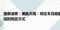 最新消息：美航天局：将在本月底前决定滞留太空宇航员返回时间及方式