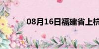 08月16日福建省上杭天气预报