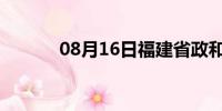 08月16日福建省政和天气预报