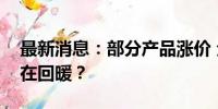 最新消息：部分产品涨价 全球逆变器市场正在回暖？