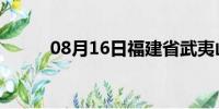 08月16日福建省武夷山天气预报