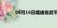 08月16日福建省武平天气预报