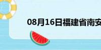 08月16日福建省南安天气预报