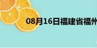 08月16日福建省福州天气预报