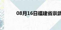 08月16日福建省崇武天气预报